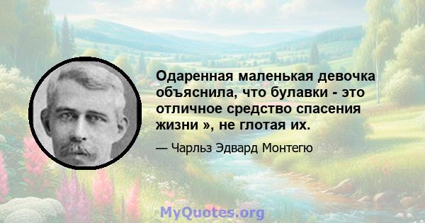 Одаренная маленькая девочка объяснила, что булавки - это отличное средство спасения жизни », не глотая их.