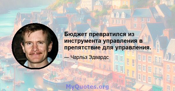 Бюджет превратился из инструмента управления в препятствие для управления.