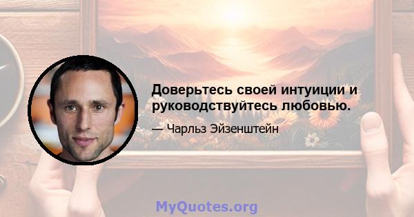 Доверьтесь своей интуиции и руководствуйтесь любовью.