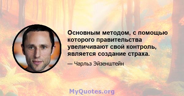 Основным методом, с помощью которого правительства увеличивают свой контроль, является создание страха.