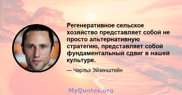 Регенеративное сельское хозяйство представляет собой не просто альтернативную стратегию, представляет собой фундаментальный сдвиг в нашей культуре.