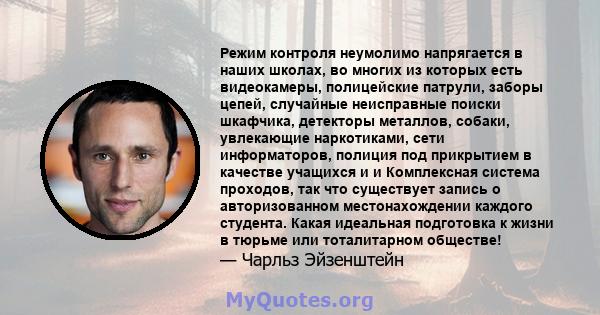 Режим контроля неумолимо напрягается в наших школах, во многих из которых есть видеокамеры, полицейские патрули, заборы цепей, случайные неисправные поиски шкафчика, детекторы металлов, собаки, увлекающие наркотиками,