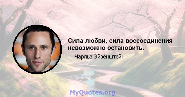 Сила любви, сила воссоединения невозможно остановить.