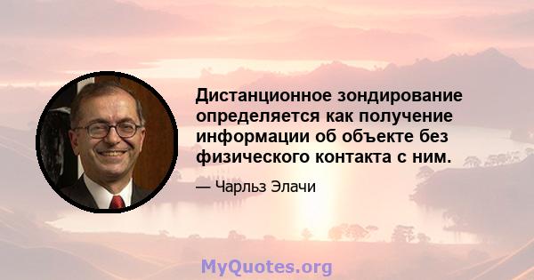 Дистанционное зондирование определяется как получение информации об объекте без физического контакта с ним.