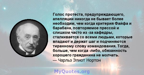 Голос протеста, предупреждающего, апелляции никогда не бывает более необходим, чем когда критерия Файфа и барабана, повторяемое прессой и слишком часто из -за кафедры, сталкивается со всеми людьми, которые впадают и