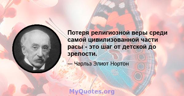 Потеря религиозной веры среди самой цивилизованной части расы - это шаг от детской до зрелости.