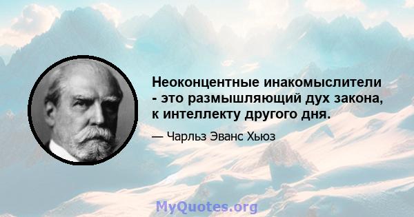 Неоконцентные инакомыслители - это размышляющий дух закона, к интеллекту другого дня.