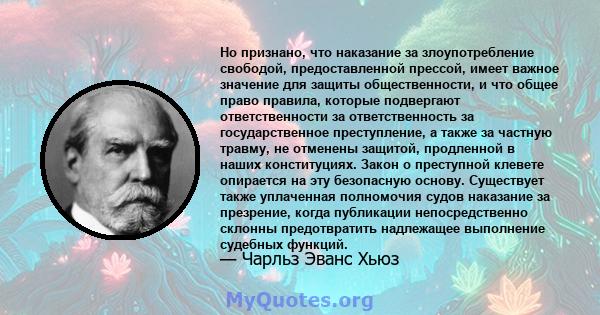 Но признано, что наказание за злоупотребление свободой, предоставленной прессой, имеет важное значение для защиты общественности, и что общее право правила, которые подвергают ответственности за ответственность за