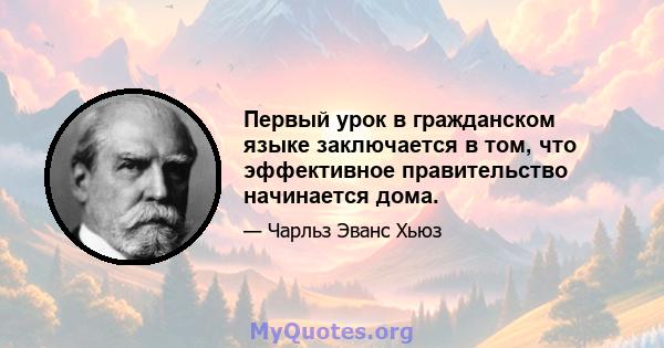 Первый урок в гражданском языке заключается в том, что эффективное правительство начинается дома.