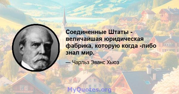 Соединенные Штаты - величайшая юридическая фабрика, которую когда -либо знал мир.