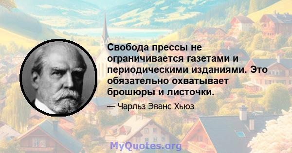 Свобода прессы не ограничивается газетами и периодическими изданиями. Это обязательно охватывает брошюры и листочки.