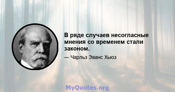 В ряде случаев несогласные мнения со временем стали законом.