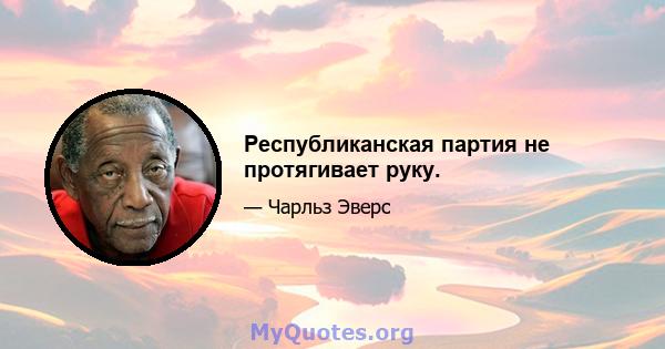 Республиканская партия не протягивает руку.