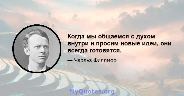 Когда мы общаемся с духом внутри и просим новые идеи, они всегда готовятся.