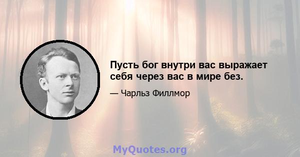 Пусть бог внутри вас выражает себя через вас в мире без.