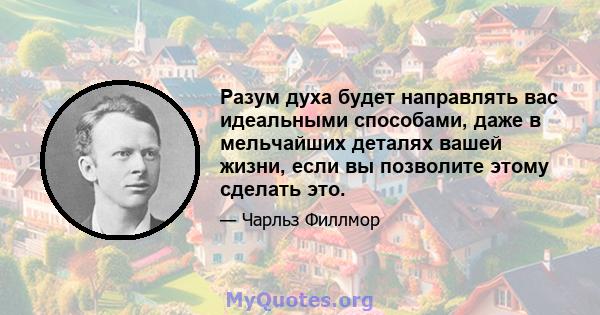 Разум духа будет направлять вас идеальными способами, даже в мельчайших деталях вашей жизни, если вы позволите этому сделать это.