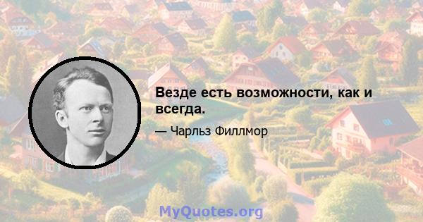 Везде есть возможности, как и всегда.