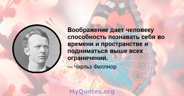 Воображение дает человеку способность познавать себя во времени и пространстве и подниматься выше всех ограничений.