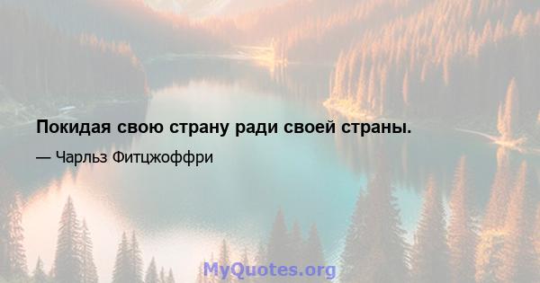 Покидая свою страну ради своей страны.