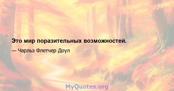 Это мир поразительных возможностей.