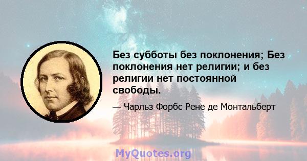 Без субботы без поклонения; Без поклонения нет религии; и без религии нет постоянной свободы.