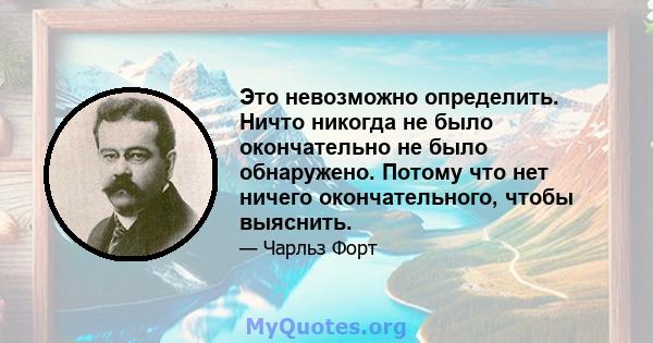 Это невозможно определить. Ничто никогда не было окончательно не было обнаружено. Потому что нет ничего окончательного, чтобы выяснить.