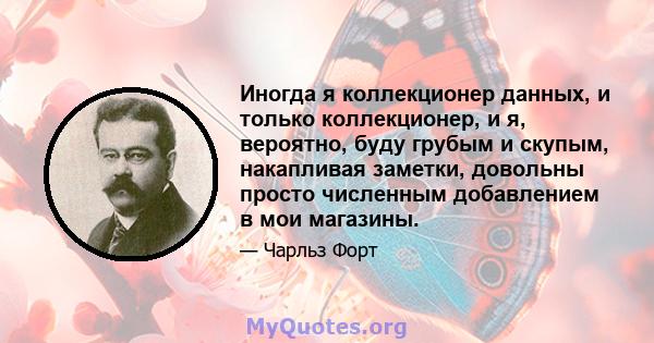 Иногда я коллекционер данных, и только коллекционер, и я, вероятно, буду грубым и скупым, накапливая заметки, довольны просто численным добавлением в мои магазины.