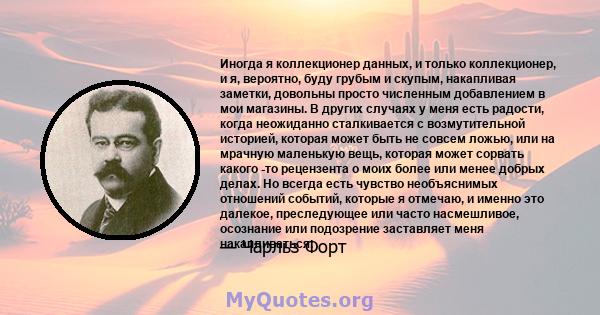 Иногда я коллекционер данных, и только коллекционер, и я, вероятно, буду грубым и скупым, накапливая заметки, довольны просто численным добавлением в мои магазины. В других случаях у меня есть радости, когда неожиданно