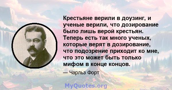 Крестьяне верили в доузинг, и ученые верили, что дозирование было лишь верой крестьян. Теперь есть так много ученых, которые верят в дозирование, что подозрение приходит ко мне, что это может быть только мифом в конце