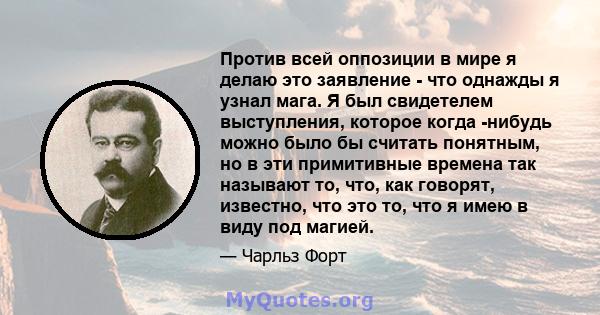 Против всей оппозиции в мире я делаю это заявление - что однажды я узнал мага. Я был свидетелем выступления, которое когда -нибудь можно было бы считать понятным, но в эти примитивные времена так называют то, что, как