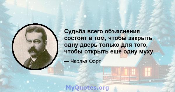 Судьба всего объяснения состоит в том, чтобы закрыть одну дверь только для того, чтобы открыть еще одну муху.