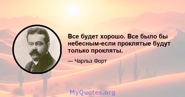 Все будет хорошо. Все было бы небесным-если проклятые будут только прокляты.