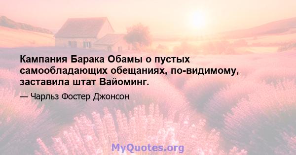 Кампания Барака Обамы о пустых самообладающих обещаниях, по-видимому, заставила штат Вайоминг.