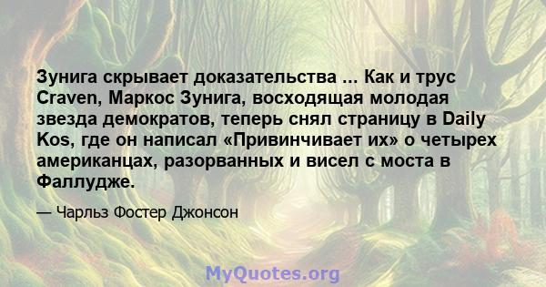 Зунига скрывает доказательства ... Как и трус Craven, Маркос Зунига, восходящая молодая звезда демократов, теперь снял страницу в Daily Kos, где он написал «Привинчивает их» о четырех американцах, разорванных и висел с