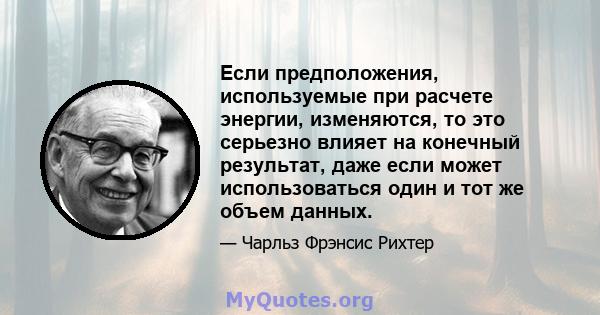 Если предположения, используемые при расчете энергии, изменяются, то это серьезно влияет на конечный результат, даже если может использоваться один и тот же объем данных.