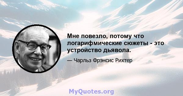 Мне повезло, потому что логарифмические сюжеты - это устройство дьявола.