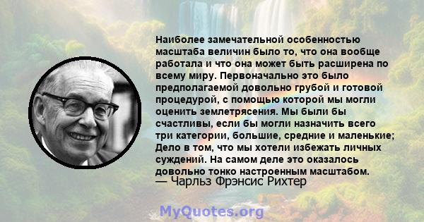 Наиболее замечательной особенностью масштаба величин было то, что она вообще работала и что она может быть расширена по всему миру. Первоначально это было предполагаемой довольно грубой и готовой процедурой, с помощью