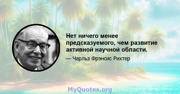 Нет ничего менее предсказуемого, чем развитие активной научной области.