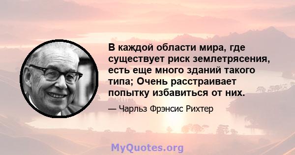 В каждой области мира, где существует риск землетрясения, есть еще много зданий такого типа; Очень расстраивает попытку избавиться от них.