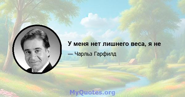 У меня нет лишнего веса, я не