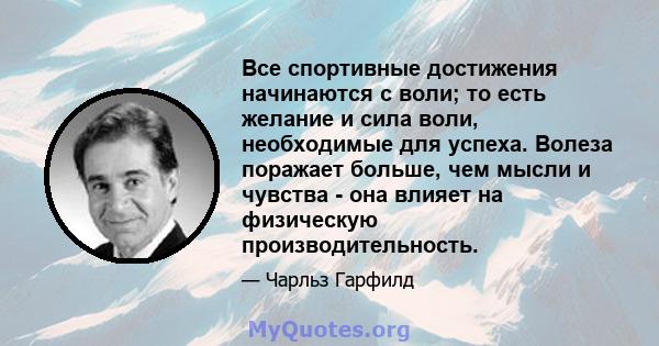 Все спортивные достижения начинаются с воли; то есть желание и сила воли, необходимые для успеха. Волеза поражает больше, чем мысли и чувства - она ​​влияет на физическую производительность.