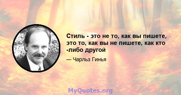 Стиль - это не то, как вы пишете, это то, как вы не пишете, как кто -либо другой