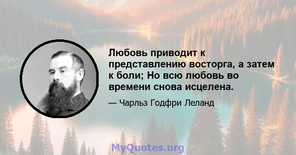 Любовь приводит к представлению восторга, а затем к боли; Но всю любовь во времени снова исцелена.