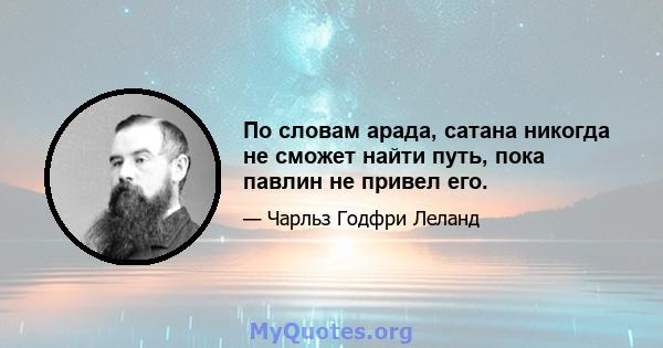 По словам арада, сатана никогда не сможет найти путь, пока павлин не привел его.