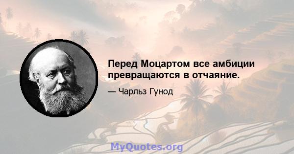 Перед Моцартом все амбиции превращаются в отчаяние.