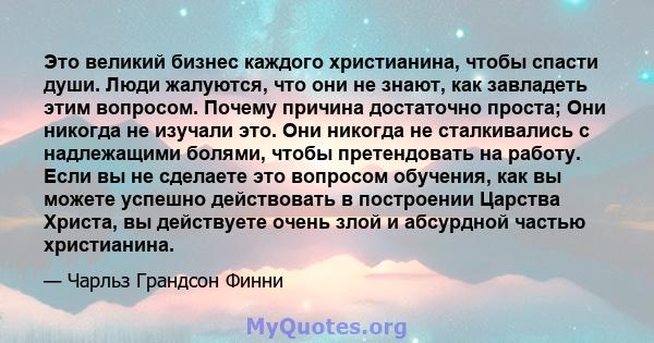 Это великий бизнес каждого христианина, чтобы спасти души. Люди жалуются, что они не знают, как завладеть этим вопросом. Почему причина достаточно проста; Они никогда не изучали это. Они никогда не сталкивались с