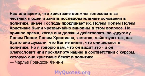 Настало время, что христиане должны голосовать за честных людей и занять последовательные основания в политике, иначе Господь проклинает их. Полем Полем Полем Христиане были чрезвычайно виновны в этом вопросе. Но пришло 