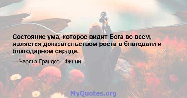 Состояние ума, которое видит Бога во всем, является доказательством роста в благодати и благодарном сердце.