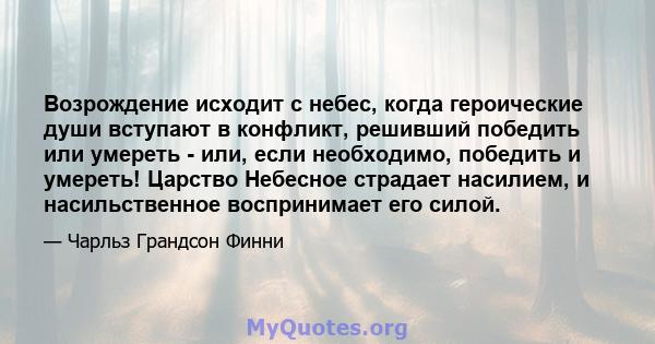 Возрождение исходит с небес, когда героические души вступают в конфликт, решивший победить или умереть - или, если необходимо, победить и умереть! Царство Небесное страдает насилием, и насильственное воспринимает его