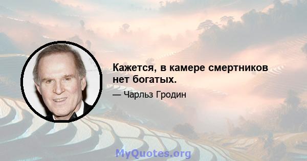 Кажется, в камере смертников нет богатых.